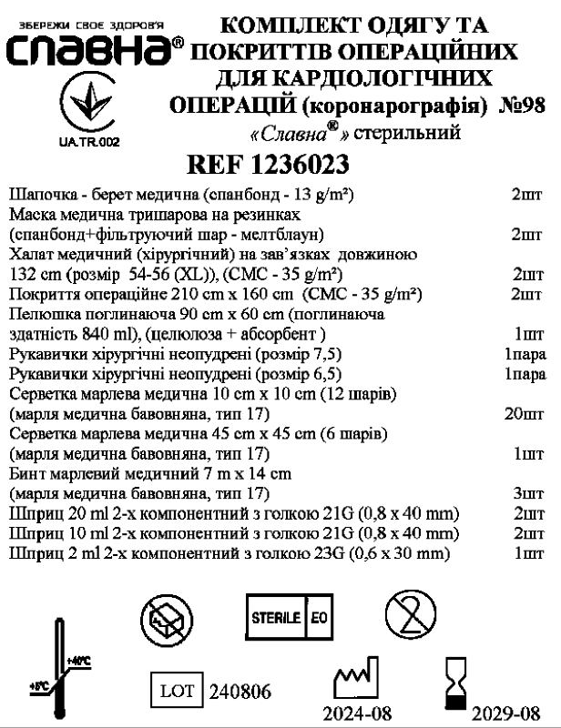 Комплект одягу та покриттів операційних для кардіологічних операцій (коронарографія) №98 «Славна®» стерильний